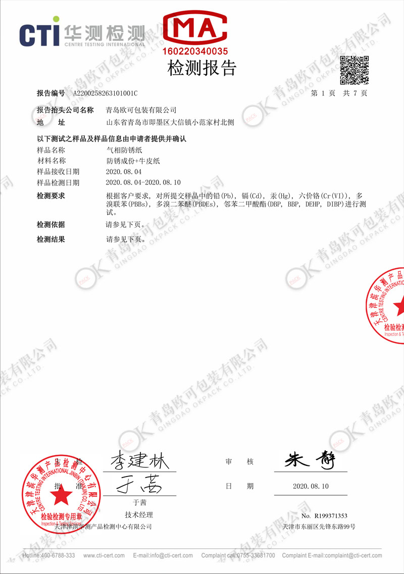 防锈纸ROHS2.0-中文