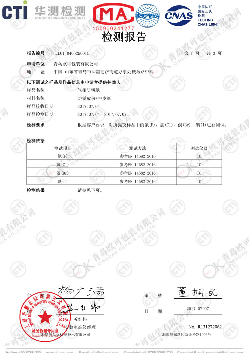 防锈纸-卤素检测中文