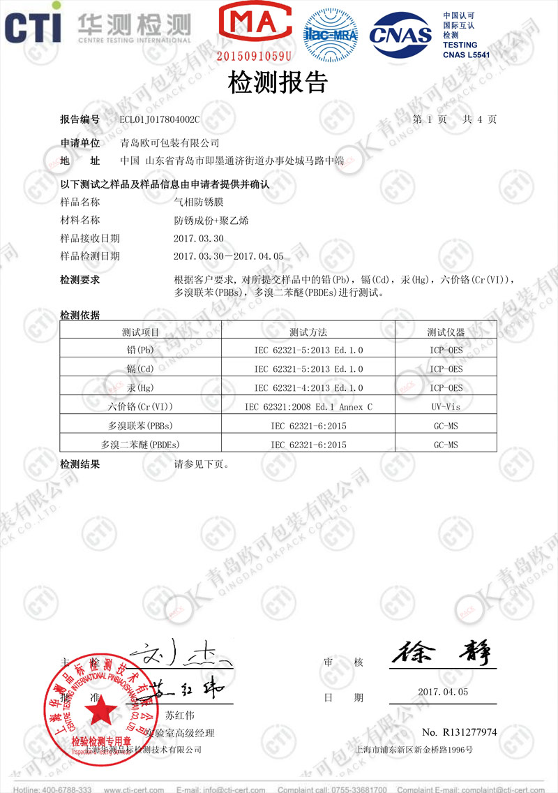 防锈膜-ROHS中文
